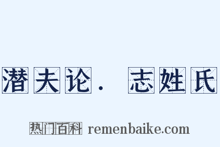 潜夫论．志姓氏是什么意思的图片